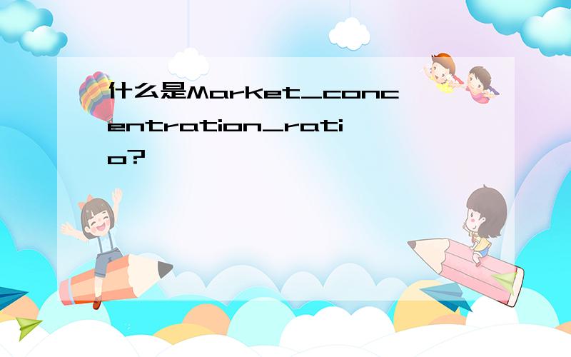 什么是Market_concentration_ratio?