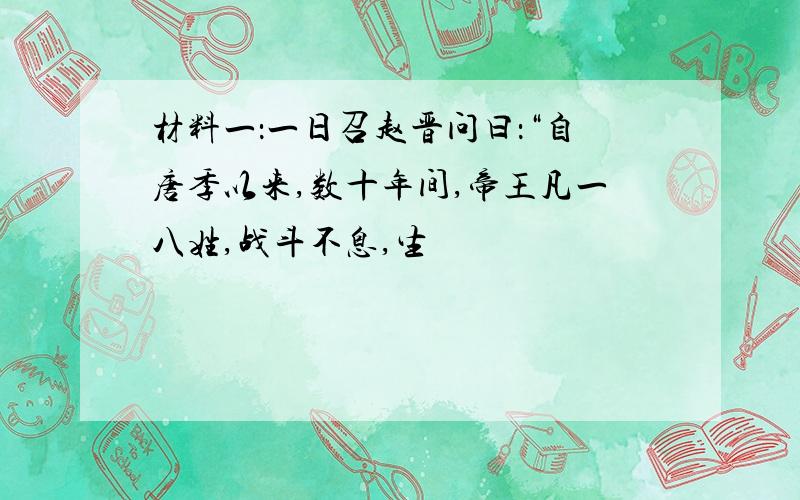 材料一：一日召赵晋问曰：“自唐季以来,数十年间,帝王凡一八姓,战斗不息,生