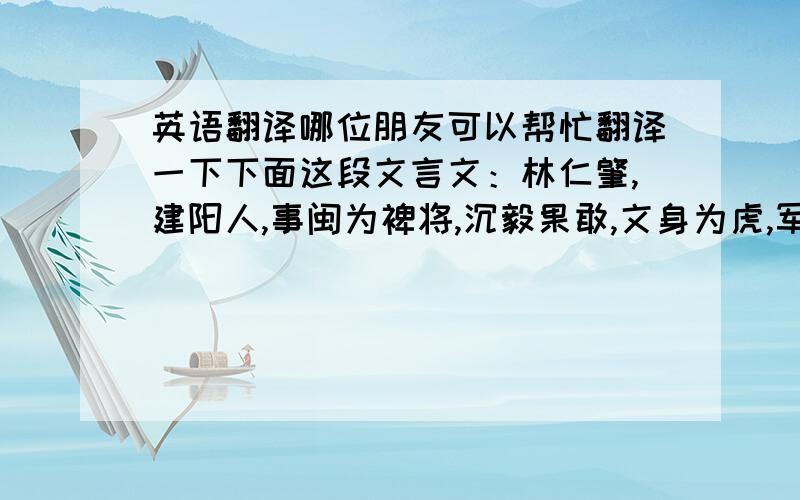 英语翻译哪位朋友可以帮忙翻译一下下面这段文言文：林仁肇,建阳人,事闽为裨将,沉毅果敢,文身为虎,军中惟之林虎子,闽亡,久