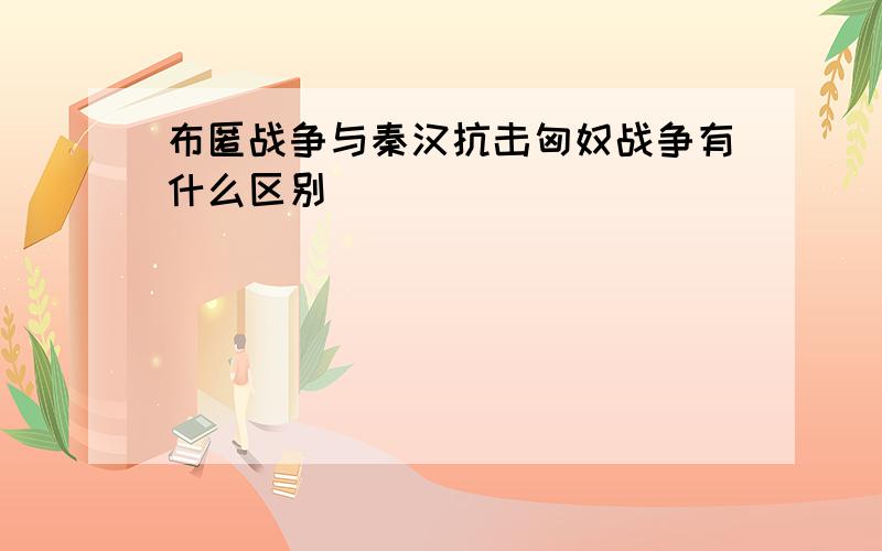 布匿战争与秦汉抗击匈奴战争有什么区别