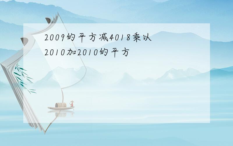 2009的平方减4018乘以2010加2010的平方