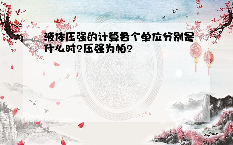 液体压强的计算各个单位分别是什么时?压强为帕?