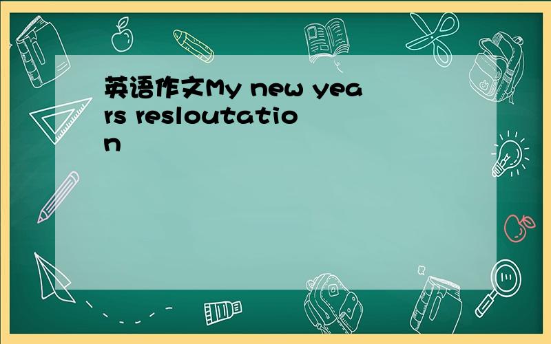 英语作文My new years resloutation