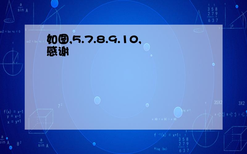 如图,5.7.8.9.10,感谢