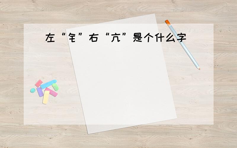 左“钅”右“亢”是个什么字