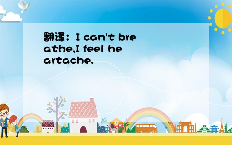 翻译：I can't breathe,I feel heartache.