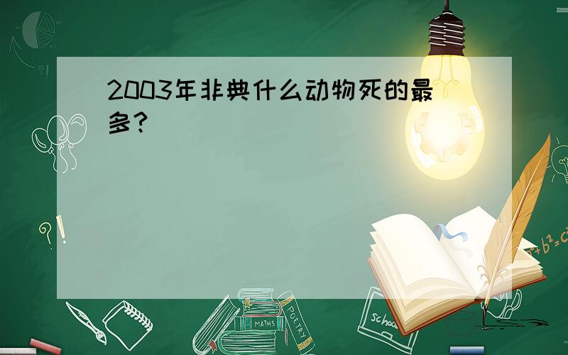 2003年非典什么动物死的最多?