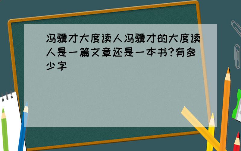 冯骥才大度读人冯骥才的大度读人是一篇文章还是一本书?有多少字