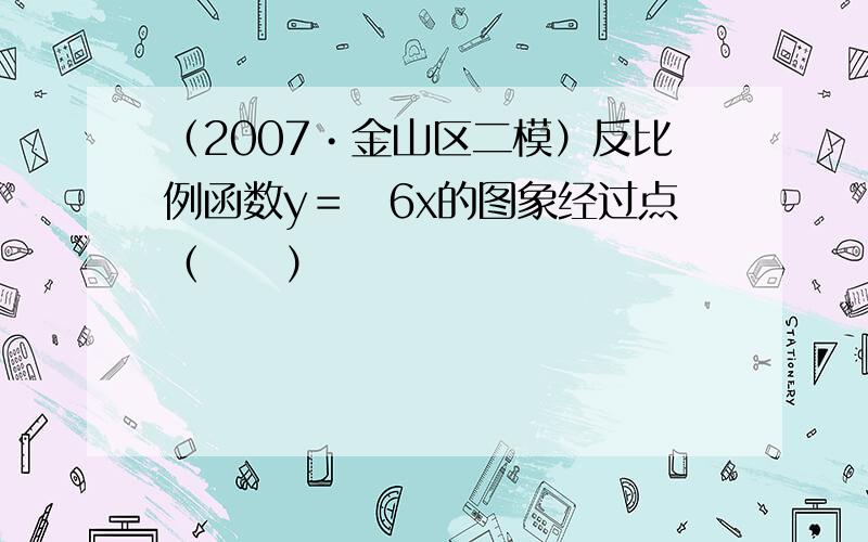 （2007•金山区二模）反比例函数y＝−6x的图象经过点（　　）