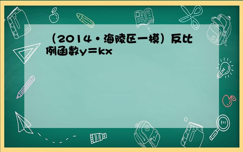 （2014•海陵区一模）反比例函数y＝kx