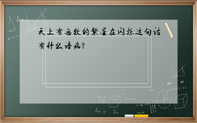 天上有无数的繁星在闪烁这句话有什么语病?