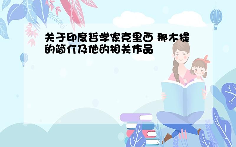 关于印度哲学家克里西 那木提的简介及他的相关作品