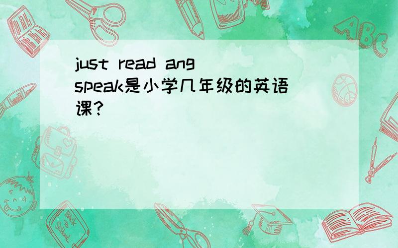 just read ang speak是小学几年级的英语课?