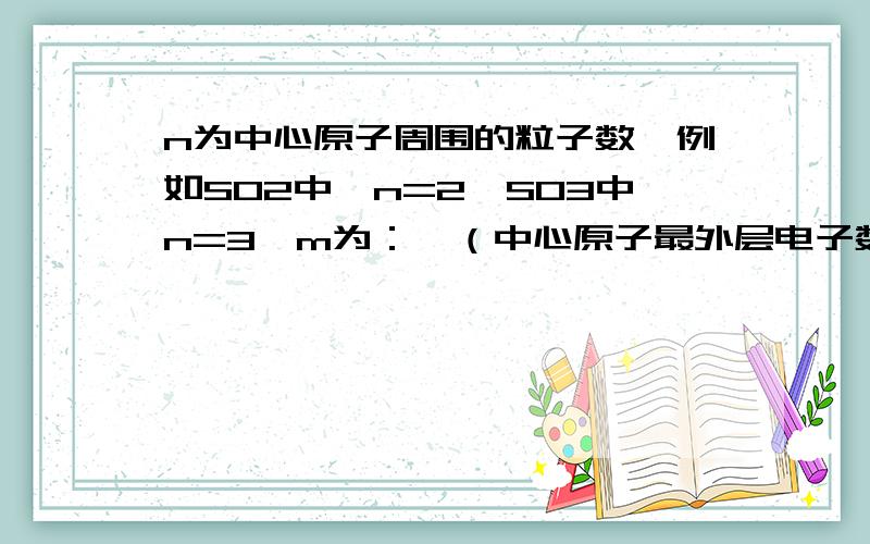 n为中心原子周围的粒子数,例如SO2中,n=2、SO3中n=3,m为：