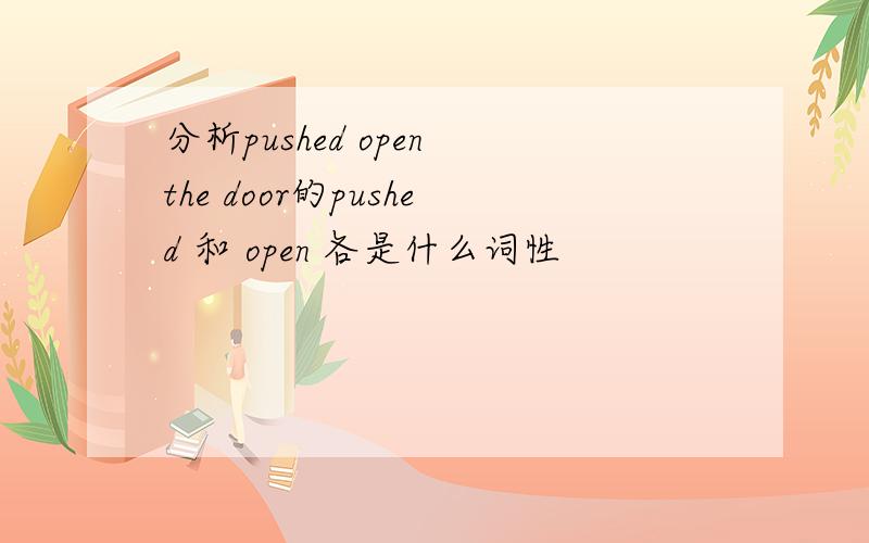 分析pushed open the door的pushed 和 open 各是什么词性