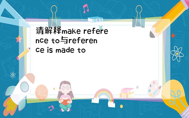 请解释make reference to与reference is made to