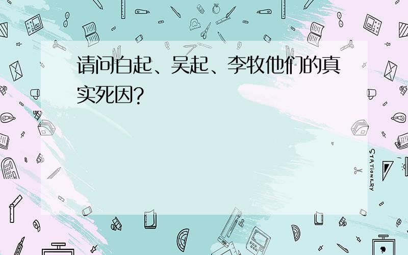 请问白起、吴起、李牧他们的真实死因?