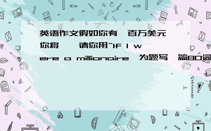 英语作文假如你有一百万美元,你将……请你用“If I were a millionaire