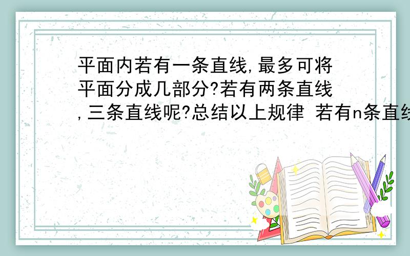 平面内若有一条直线,最多可将平面分成几部分?若有两条直线,三条直线呢?总结以上规律 若有n条直线...