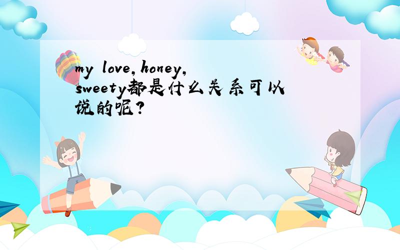 my love,honey,sweety都是什么关系可以说的呢?