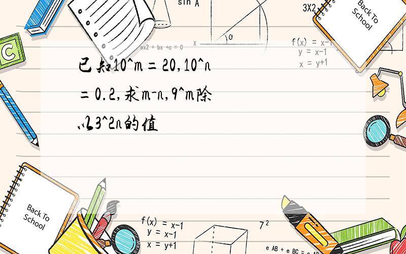 已知10^m=20,10^n=0.2,求m-n,9^m除以3^2n的值