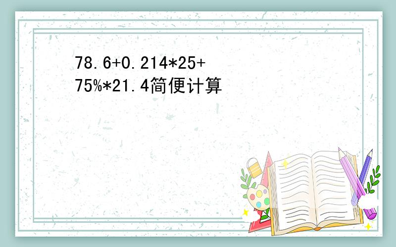 78.6+0.214*25+75%*21.4简便计算