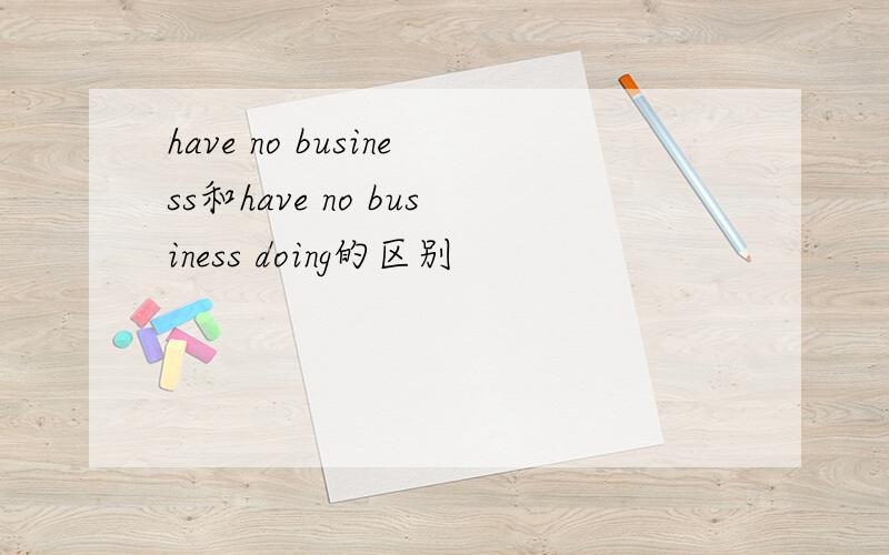 have no business和have no business doing的区别