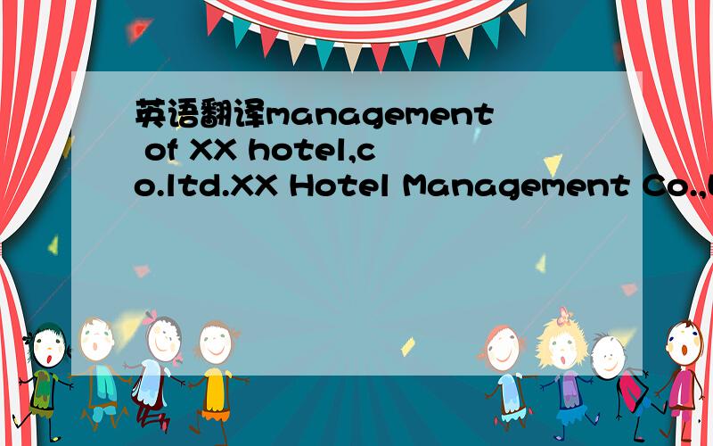 英语翻译management of XX hotel,co.ltd.XX Hotel Management Co.,Lt