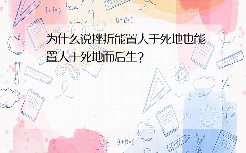 为什么说挫折能置人于死地也能置人于死地而后生?