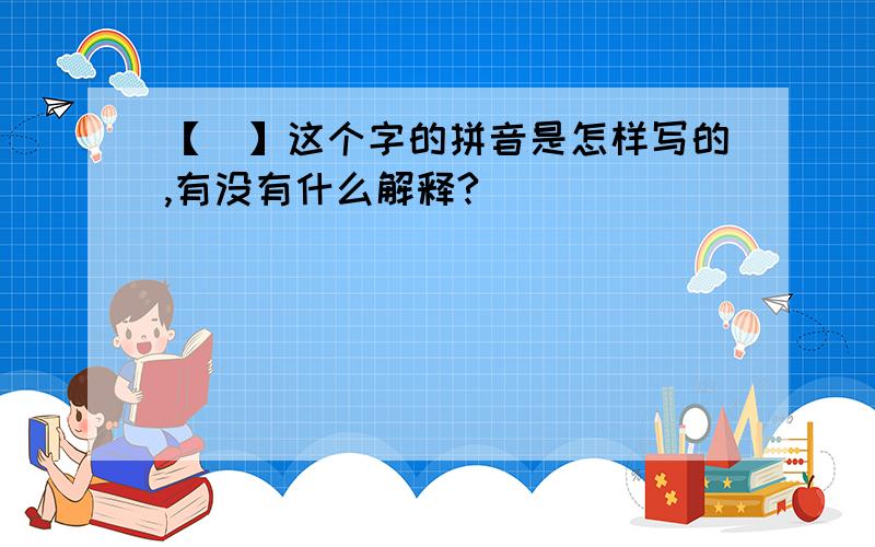 【褎】这个字的拼音是怎样写的,有没有什么解释?