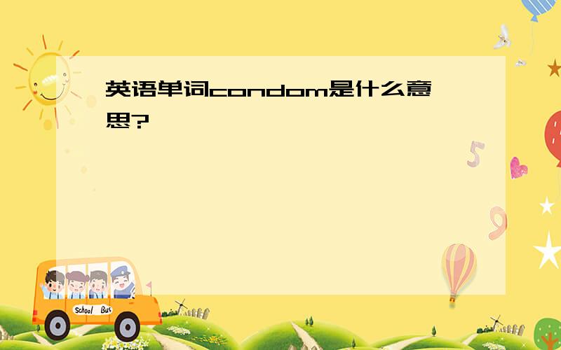 英语单词condom是什么意思?