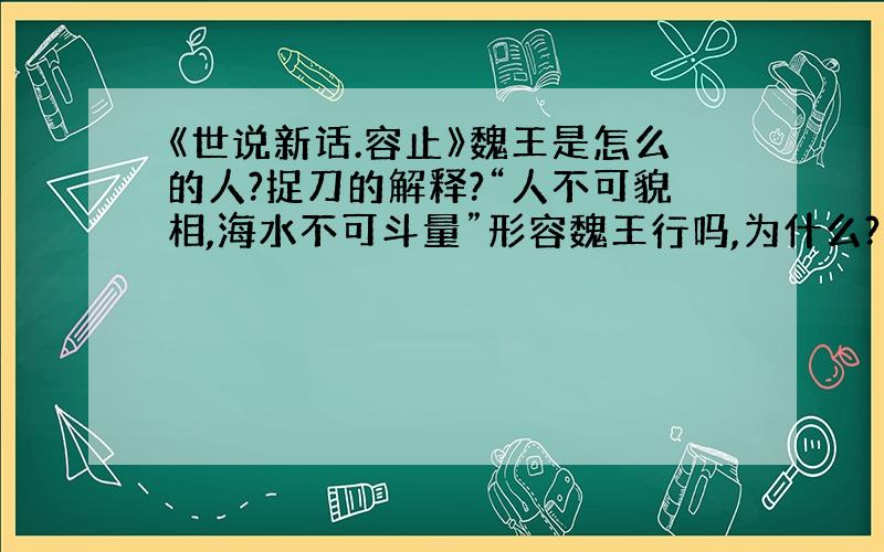 《世说新话.容止》魏王是怎么的人?捉刀的解释?“人不可貌相,海水不可斗量”形容魏王行吗,为什么?