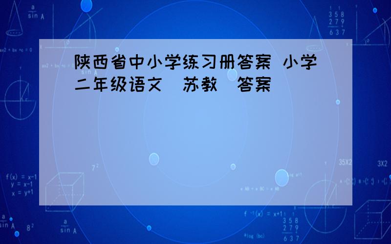 陕西省中小学练习册答案 小学二年级语文（苏教）答案