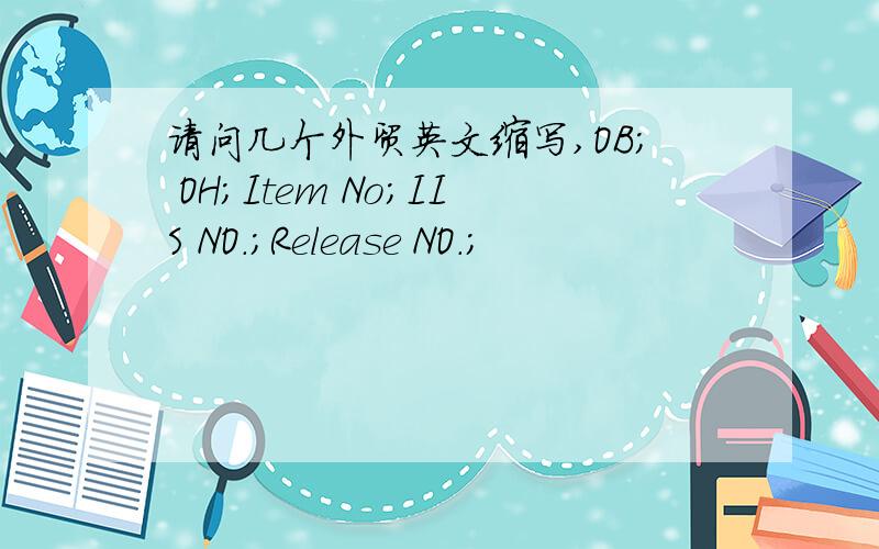 请问几个外贸英文缩写,OB; OH;Item No;IIS NO.;Release NO.;