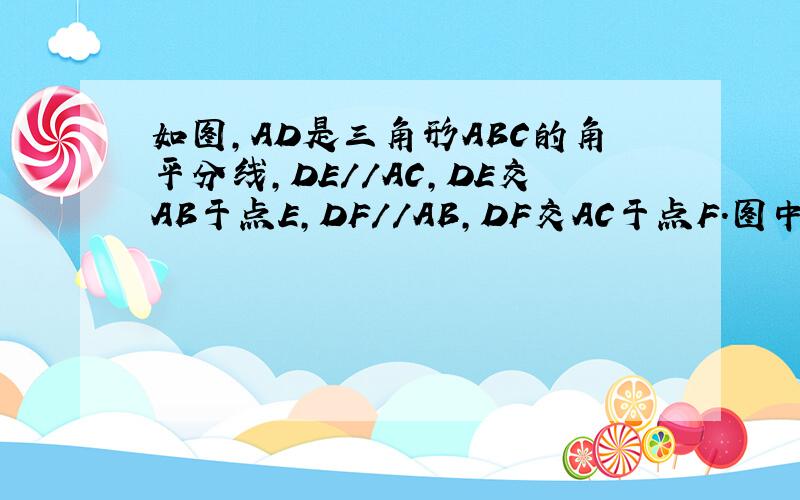 如图,AD是三角形ABC的角平分线,DE//AC,DE交AB于点E,DF//AB,DF交AC于点F.图中角1与角2有什么