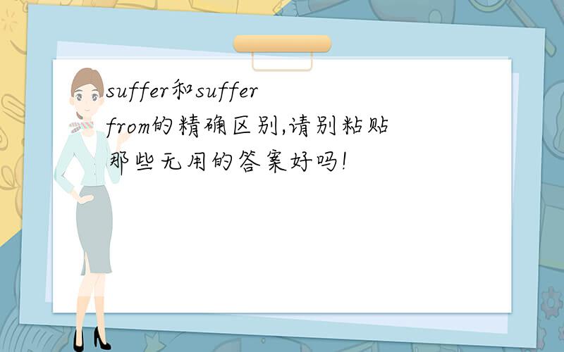 suffer和suffer from的精确区别,请别粘贴那些无用的答案好吗!