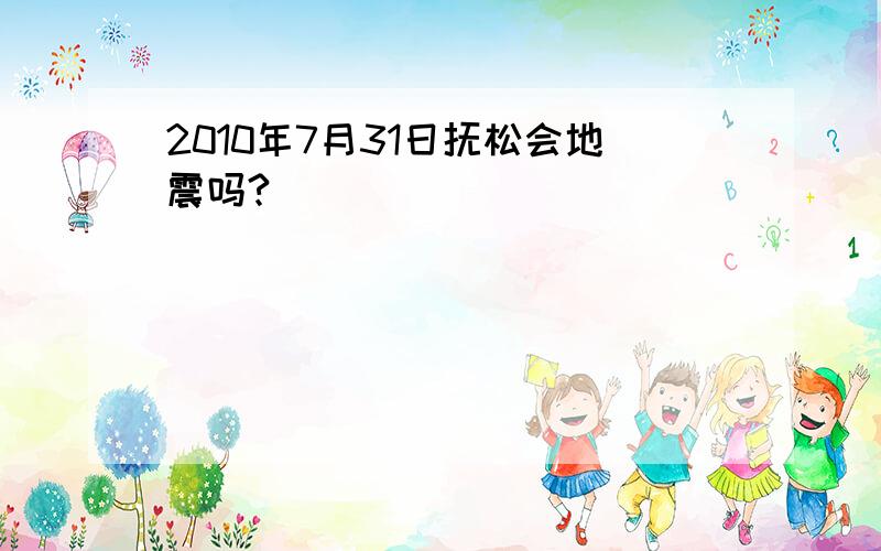 2010年7月31日抚松会地震吗?