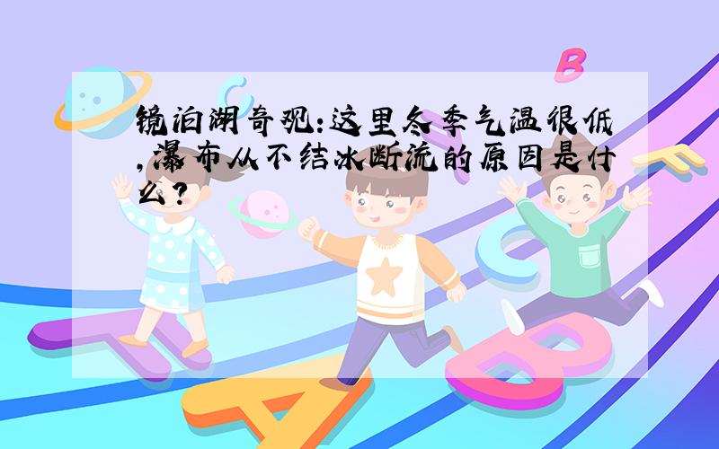 镜泊湖奇观:这里冬季气温很低,瀑布从不结冰断流的原因是什么?