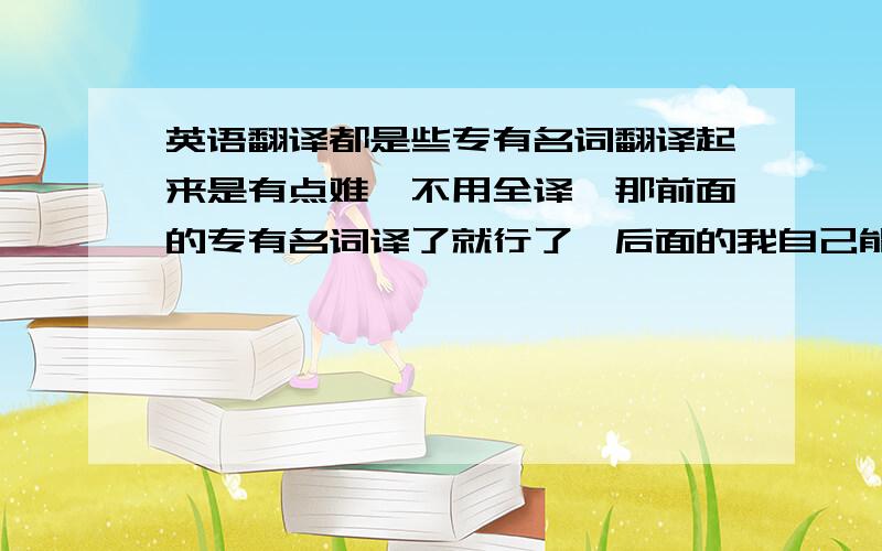 英语翻译都是些专有名词翻译起来是有点难,不用全译,那前面的专有名词译了就行了,后面的我自己能译,1Swing axle摆