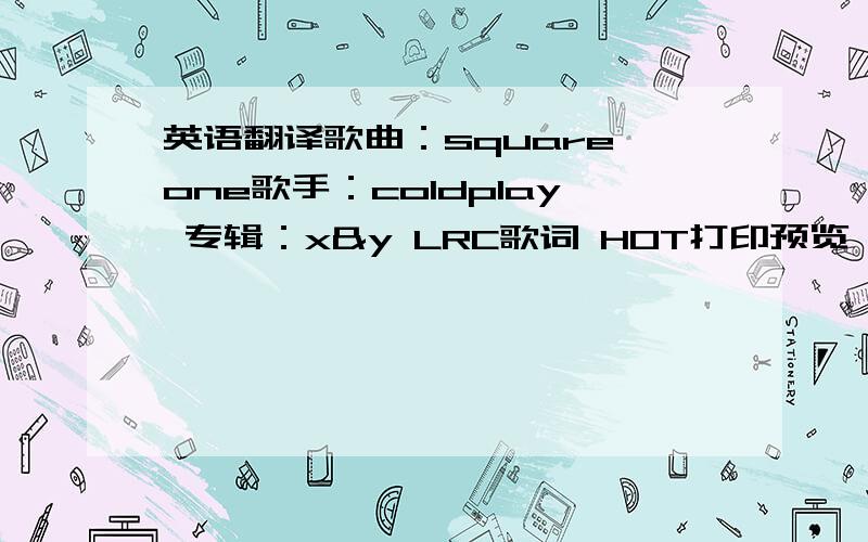 英语翻译歌曲：square one歌手：coldplay 专辑：x&y LRC歌词 HOT打印预览 musicyou'r