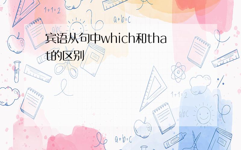 宾语从句中which和that的区别