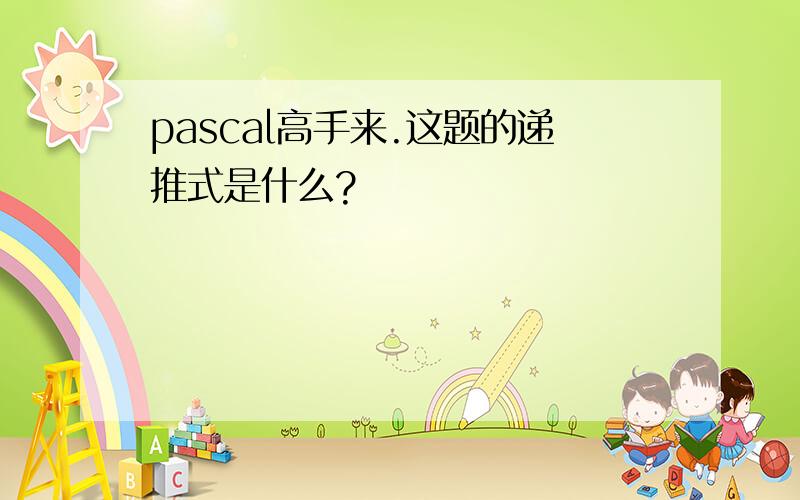 pascal高手来.这题的递推式是什么?