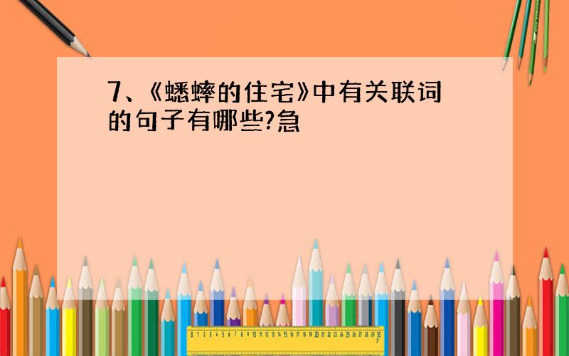 7、《蟋蟀的住宅》中有关联词的句子有哪些?急