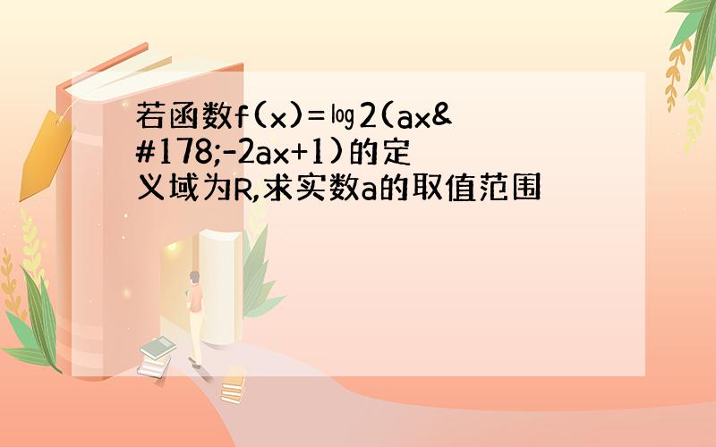 若函数f(x)=㏒2(ax²-2ax+1)的定义域为R,求实数a的取值范围