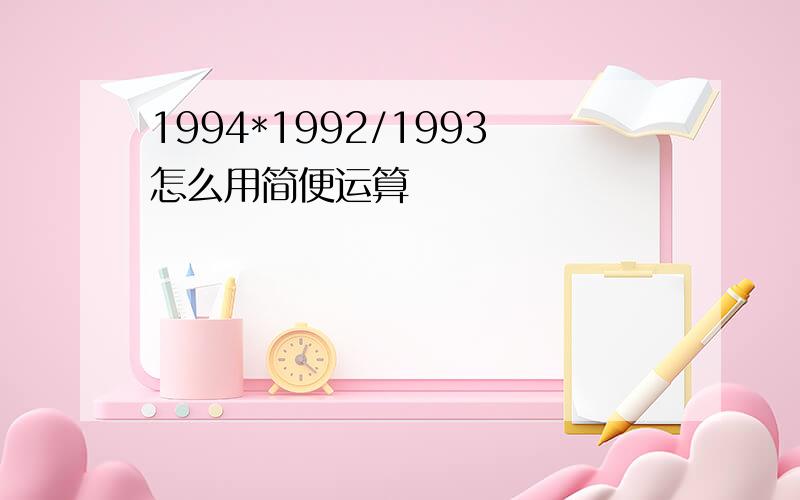 1994*1992/1993怎么用简便运算