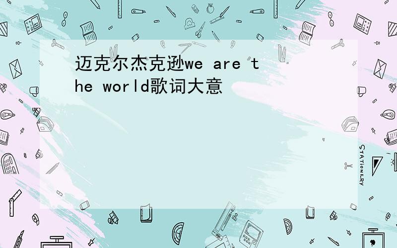 迈克尔杰克逊we are the world歌词大意