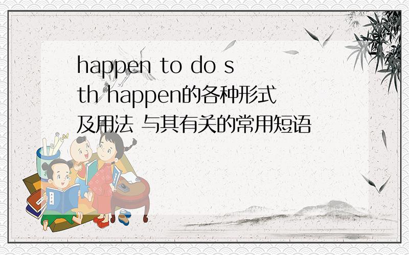 happen to do sth happen的各种形式及用法 与其有关的常用短语