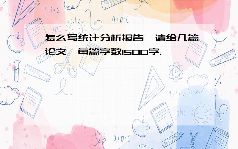 怎么写统计分析报告,请给几篇论文,每篇字数1500字.