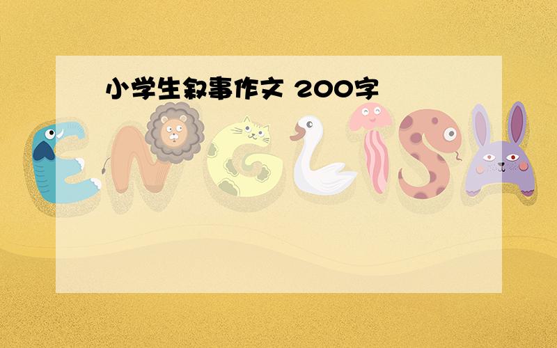 小学生叙事作文 200字