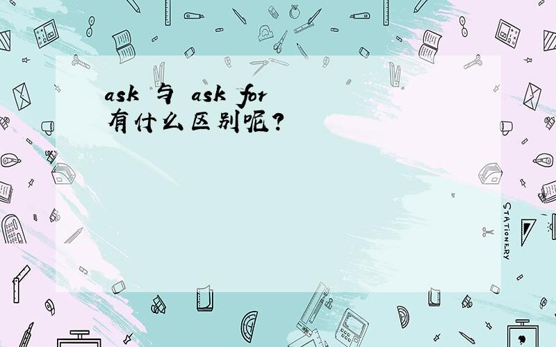 ask 与 ask for 有什么区别呢?